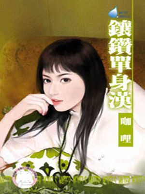 cover image of 鑲鑽單身漢